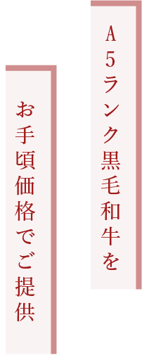 黒毛和種牛 焼肉 和牛亭 Gen A5ランクの黒毛和牛をご提供